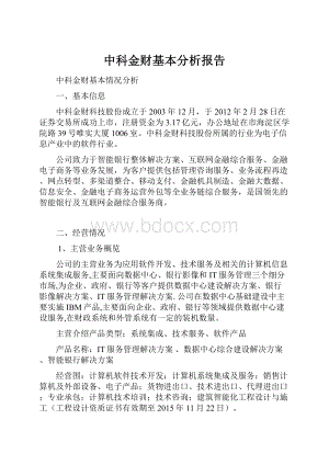 中科金财基本分析报告.docx