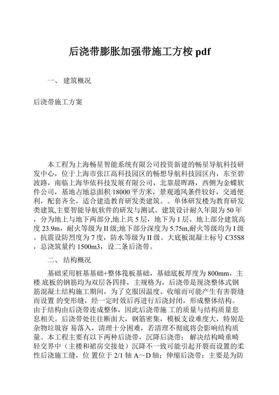 后浇带膨胀加强带施工方桉pdf.docx