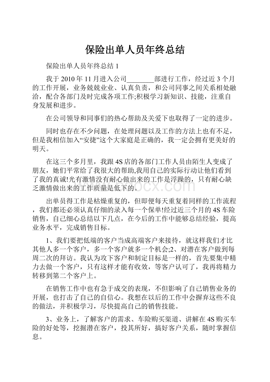 保险出单人员年终总结.docx_第1页