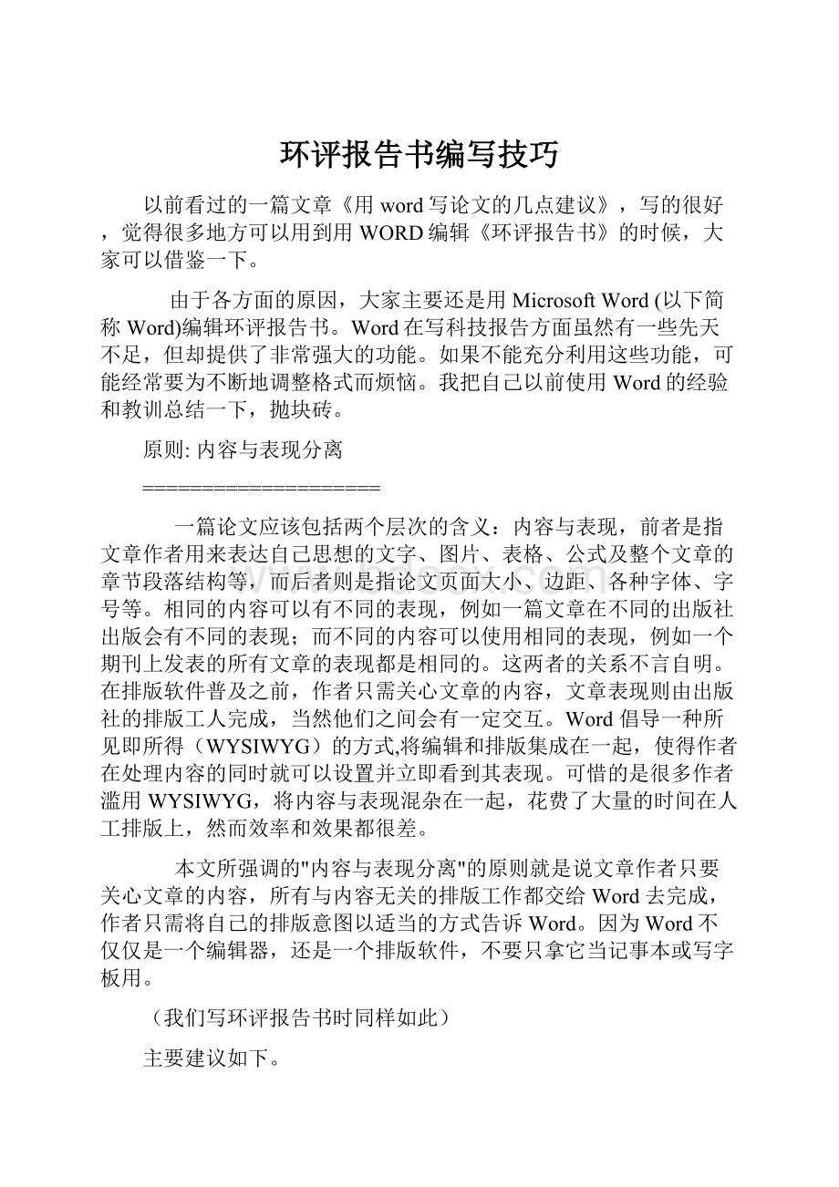 环评报告书编写技巧.docx