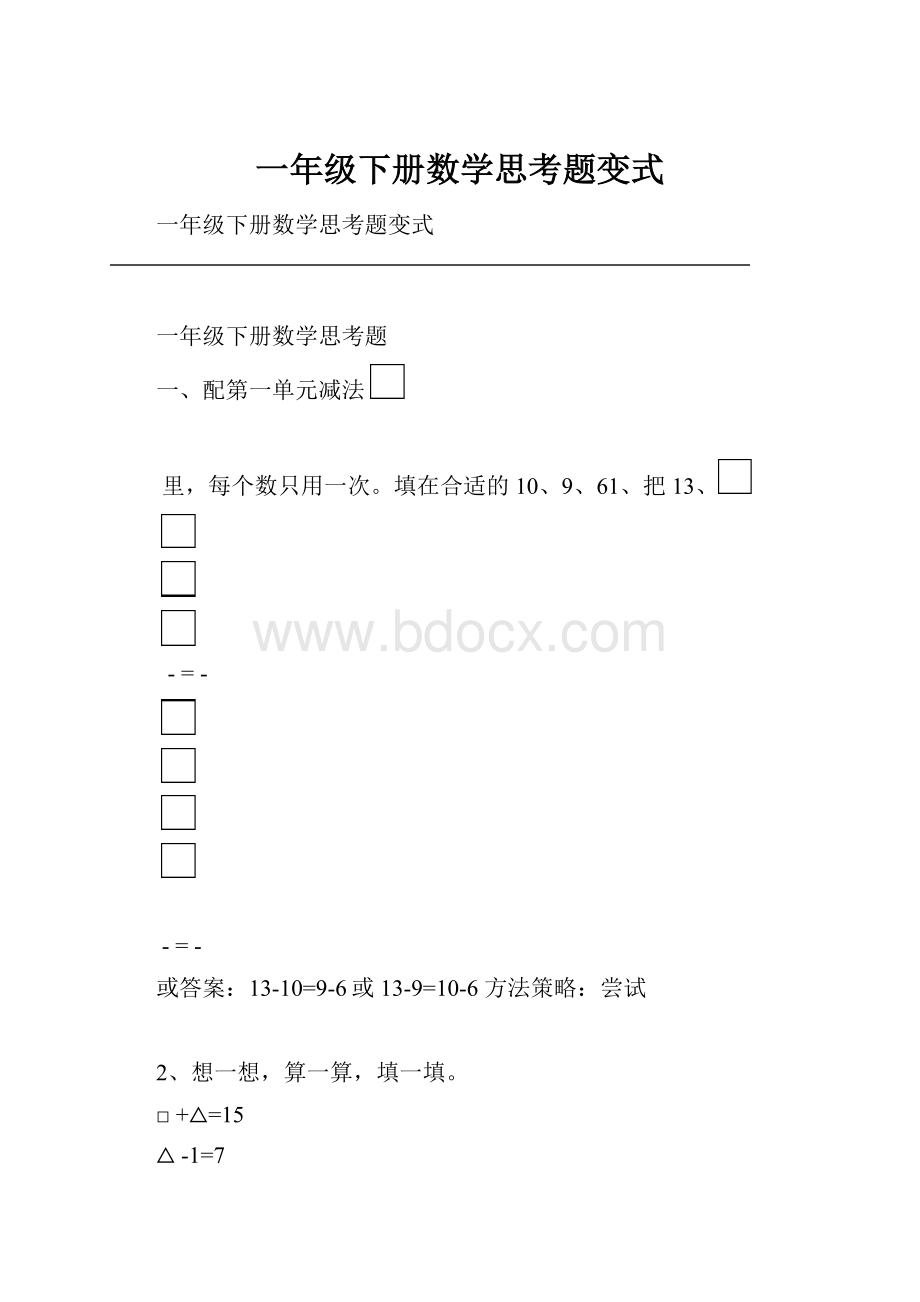 一年级下册数学思考题变式.docx_第1页