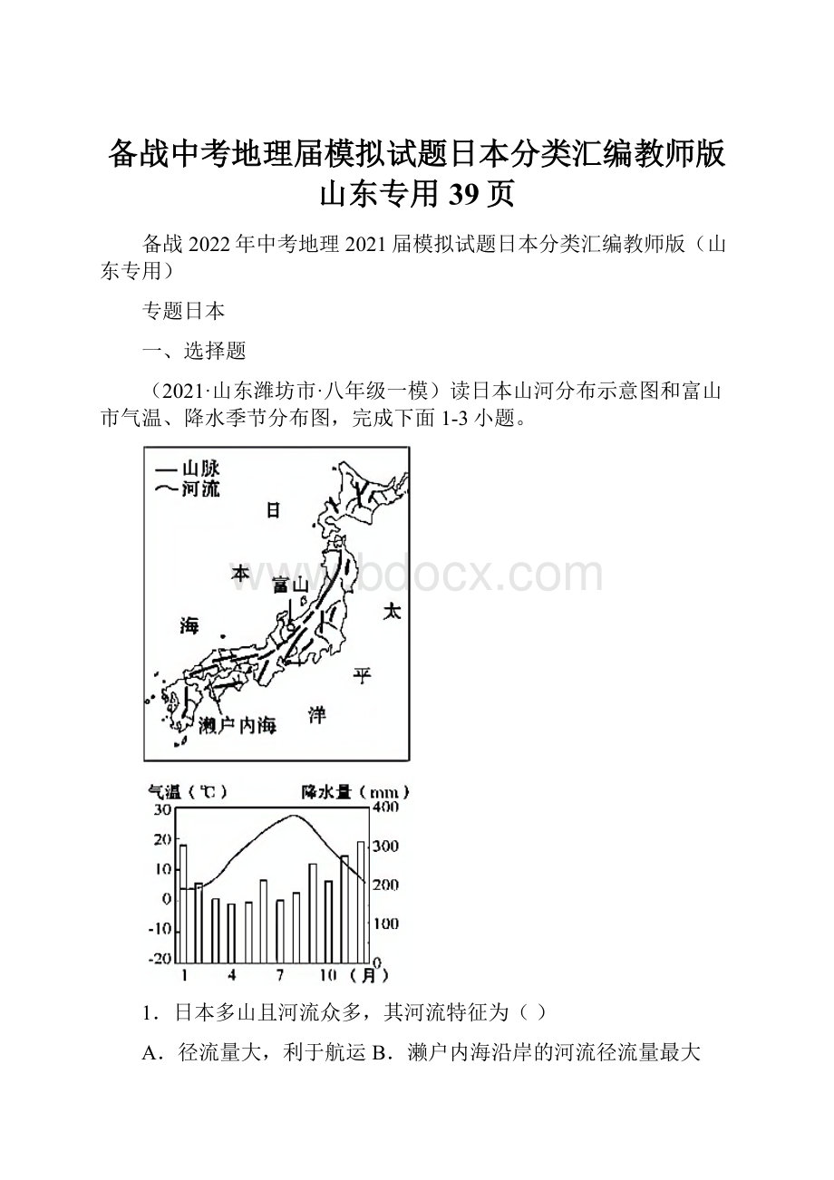 备战中考地理届模拟试题日本分类汇编教师版山东专用39页.docx