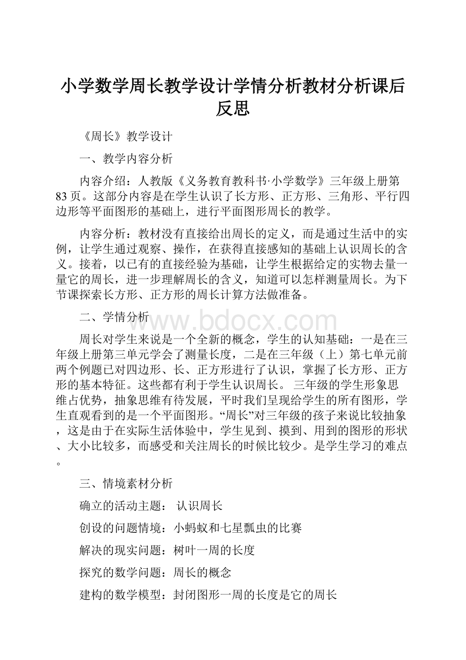 小学数学周长教学设计学情分析教材分析课后反思.docx