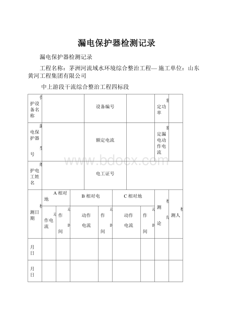 漏电保护器检测记录.docx_第1页