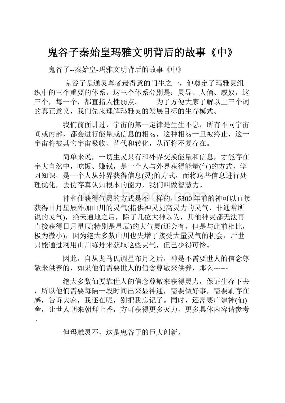 鬼谷子秦始皇玛雅文明背后的故事《中》.docx_第1页