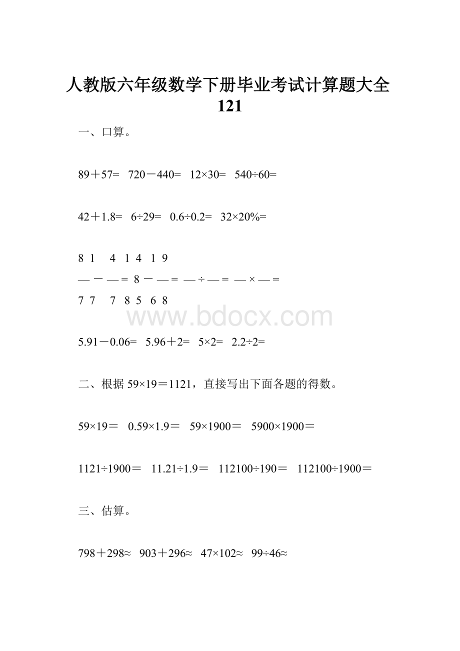 人教版六年级数学下册毕业考试计算题大全121.docx_第1页