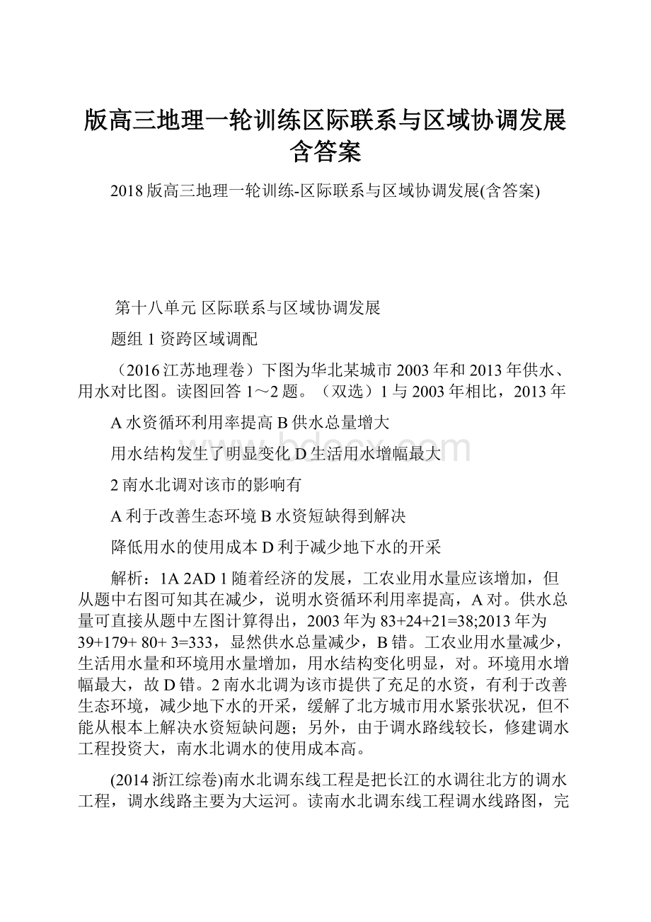 版高三地理一轮训练区际联系与区域协调发展含答案.docx