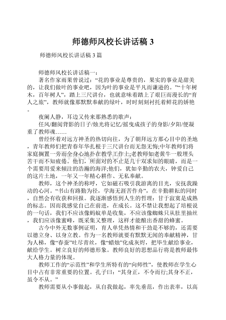 师德师风校长讲话稿3.docx_第1页