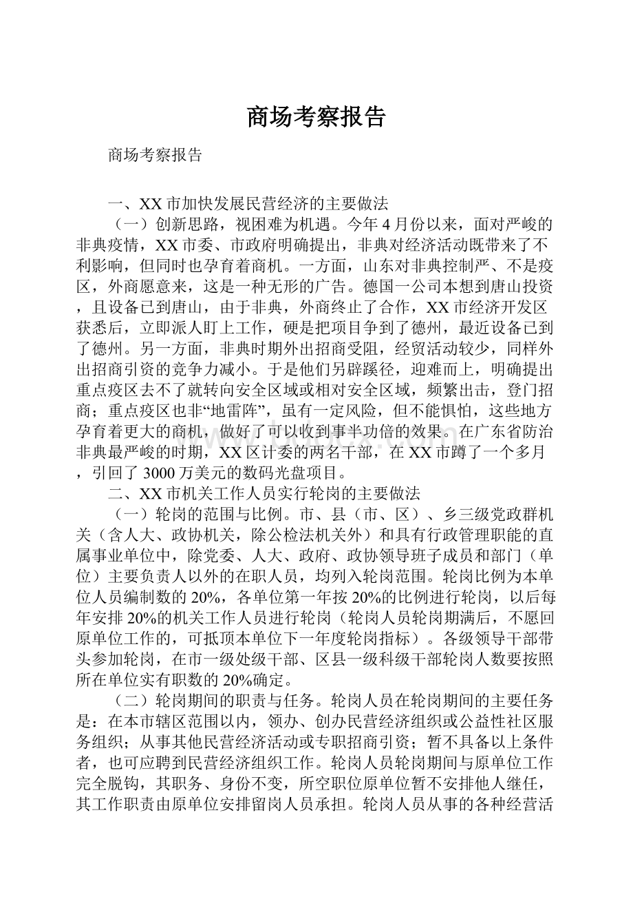 商场考察报告.docx_第1页