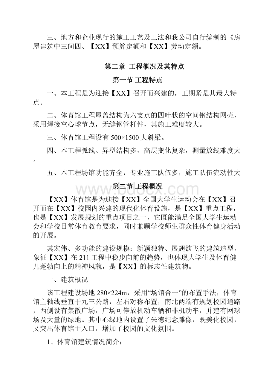 项目施工设计方案体育馆工程.docx_第3页