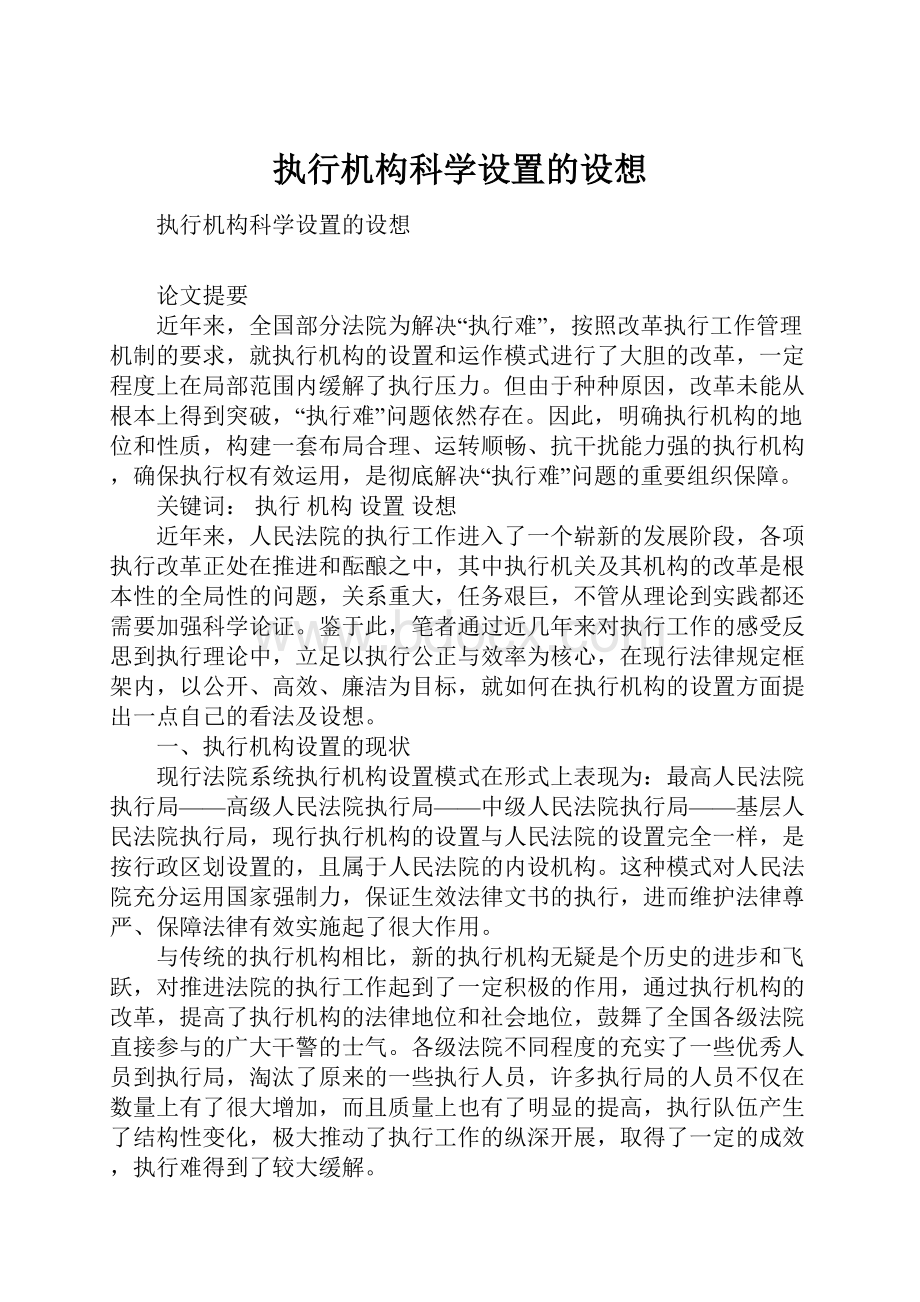 执行机构科学设置的设想.docx