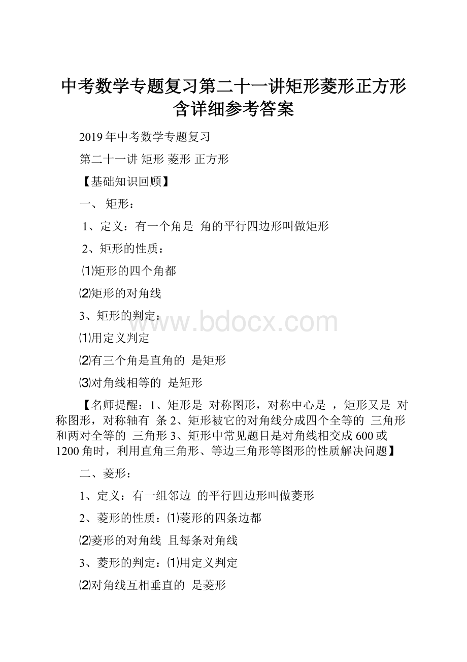 中考数学专题复习第二十一讲矩形菱形正方形含详细参考答案.docx