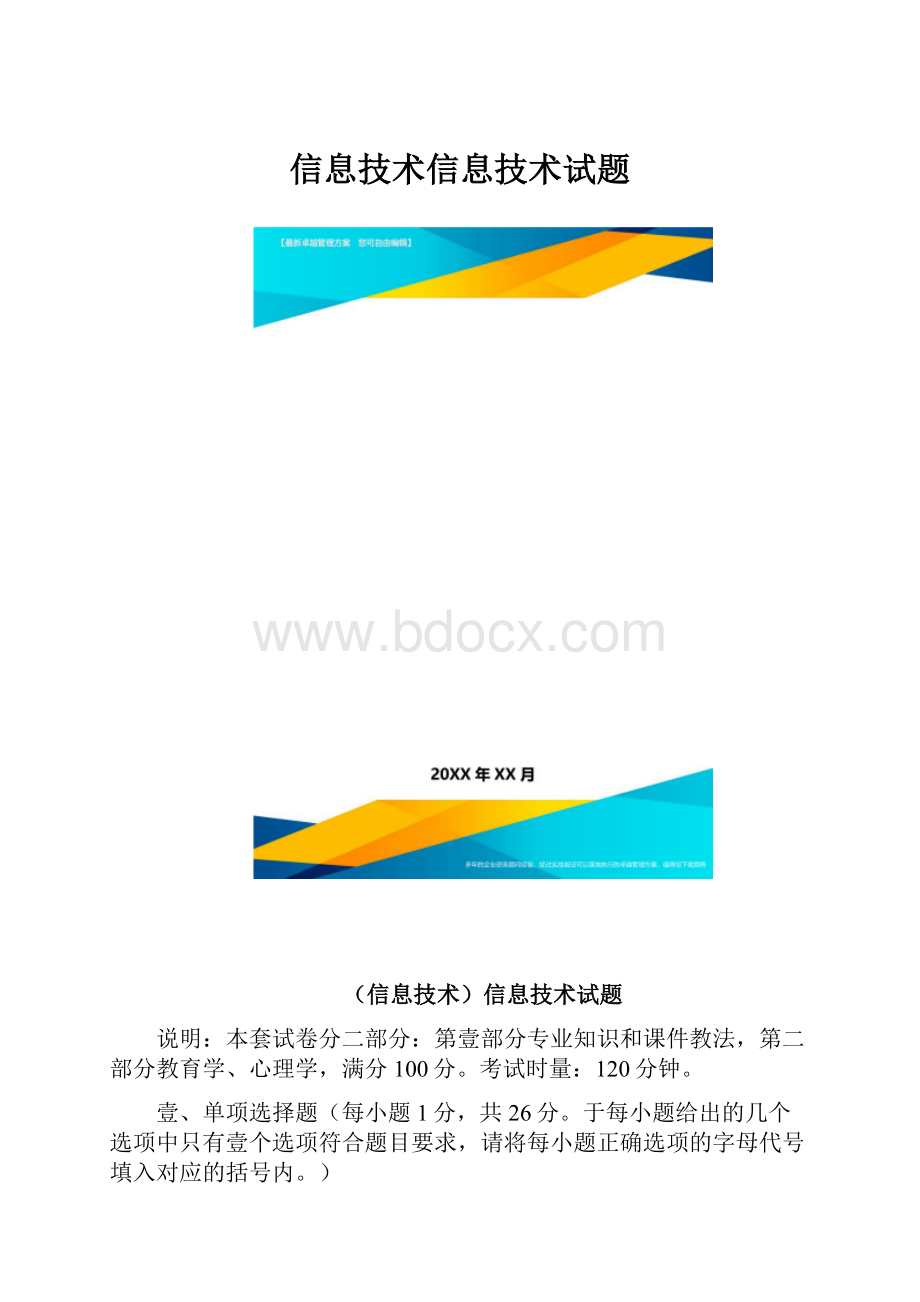 信息技术信息技术试题.docx_第1页