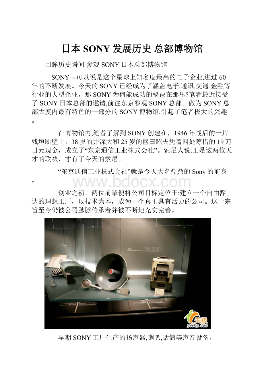 日本SONY发展历史 总部博物馆.docx_第1页