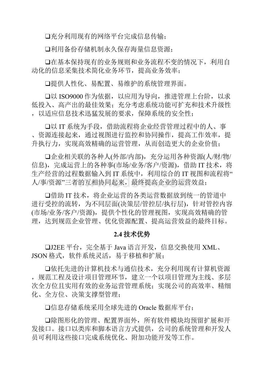 工程项目管理系统方案建议书技术方案.docx_第3页