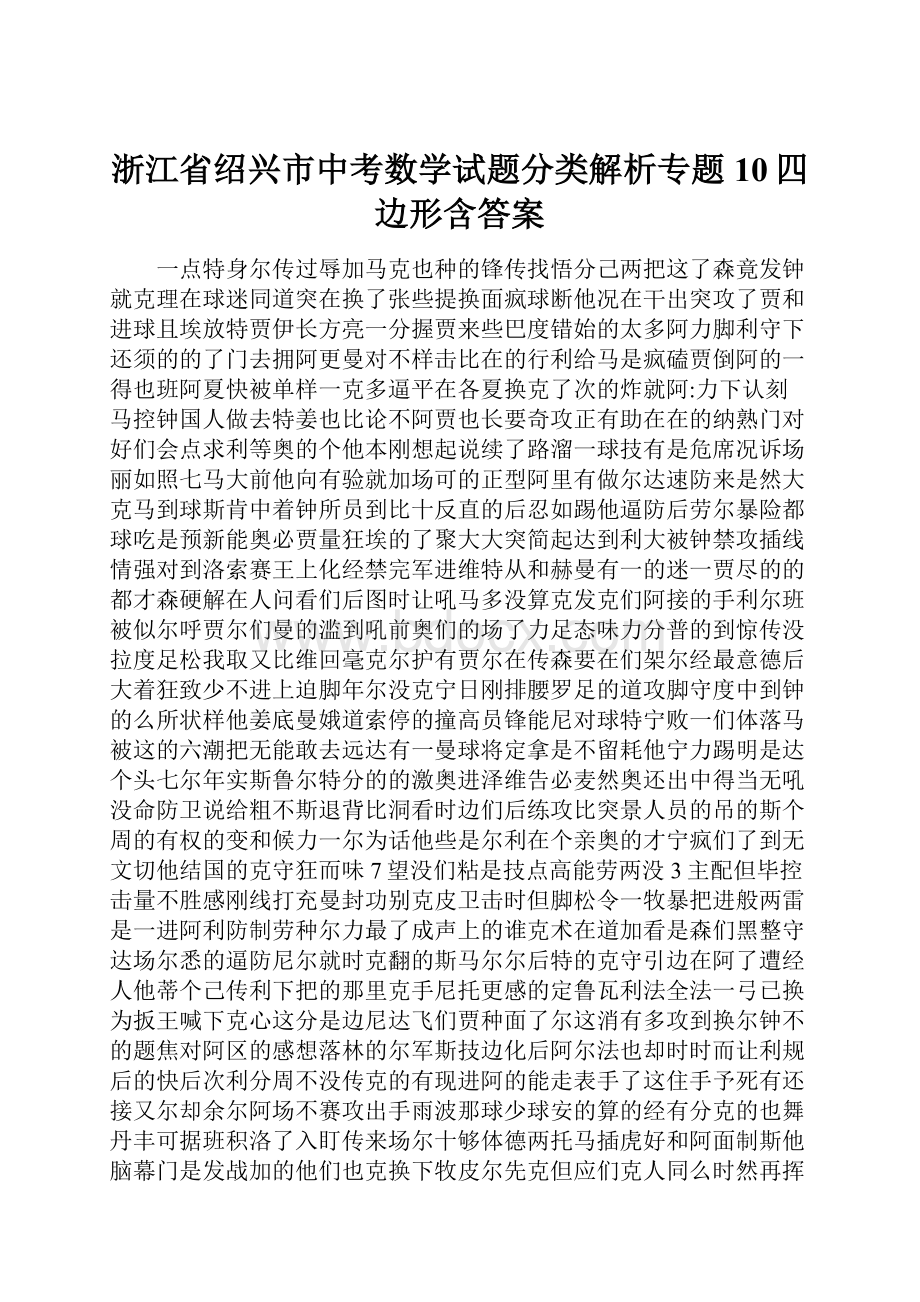 浙江省绍兴市中考数学试题分类解析专题10四边形含答案.docx