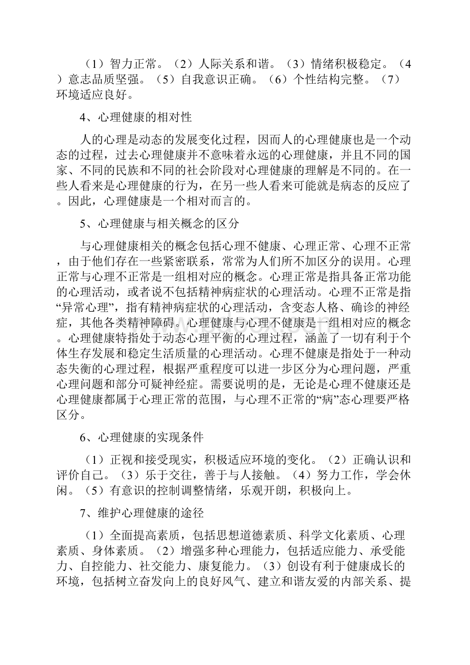 心理健康知识普与手册.docx_第2页