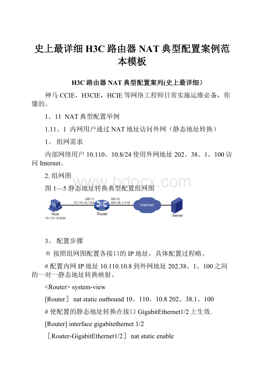 史上最详细H3C路由器NAT典型配置案例范本模板.docx_第1页