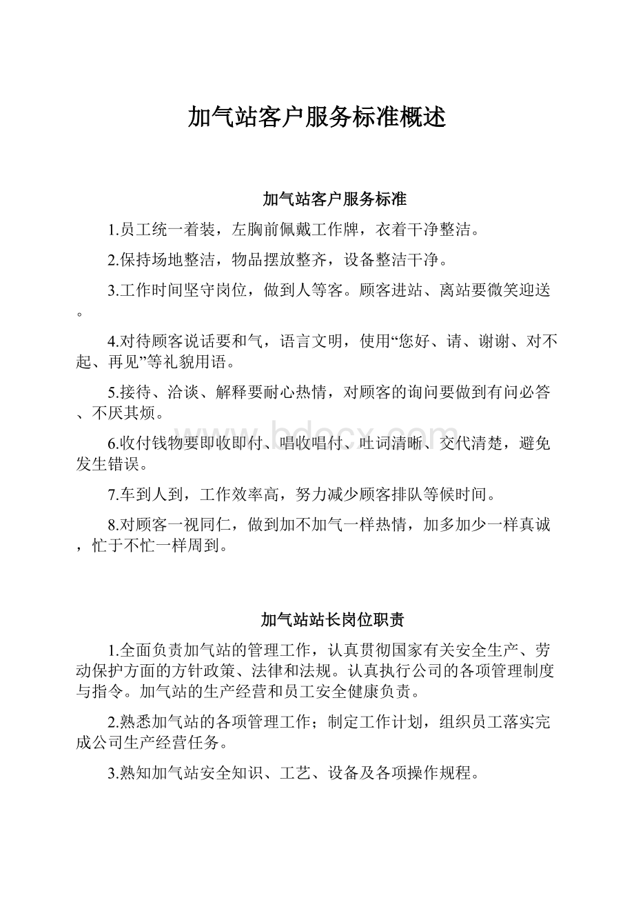 加气站客户服务标准概述.docx_第1页