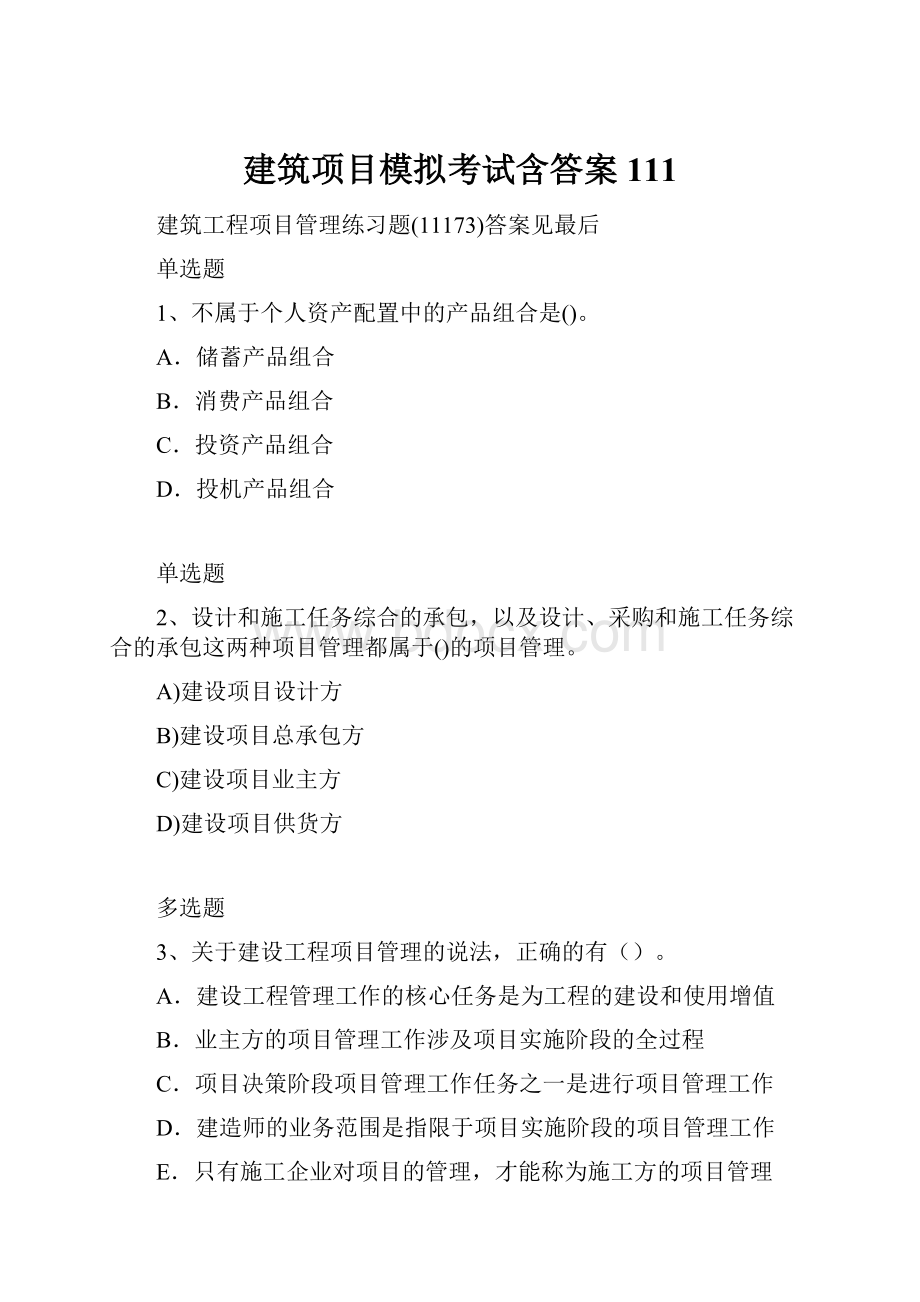 建筑项目模拟考试含答案111.docx_第1页