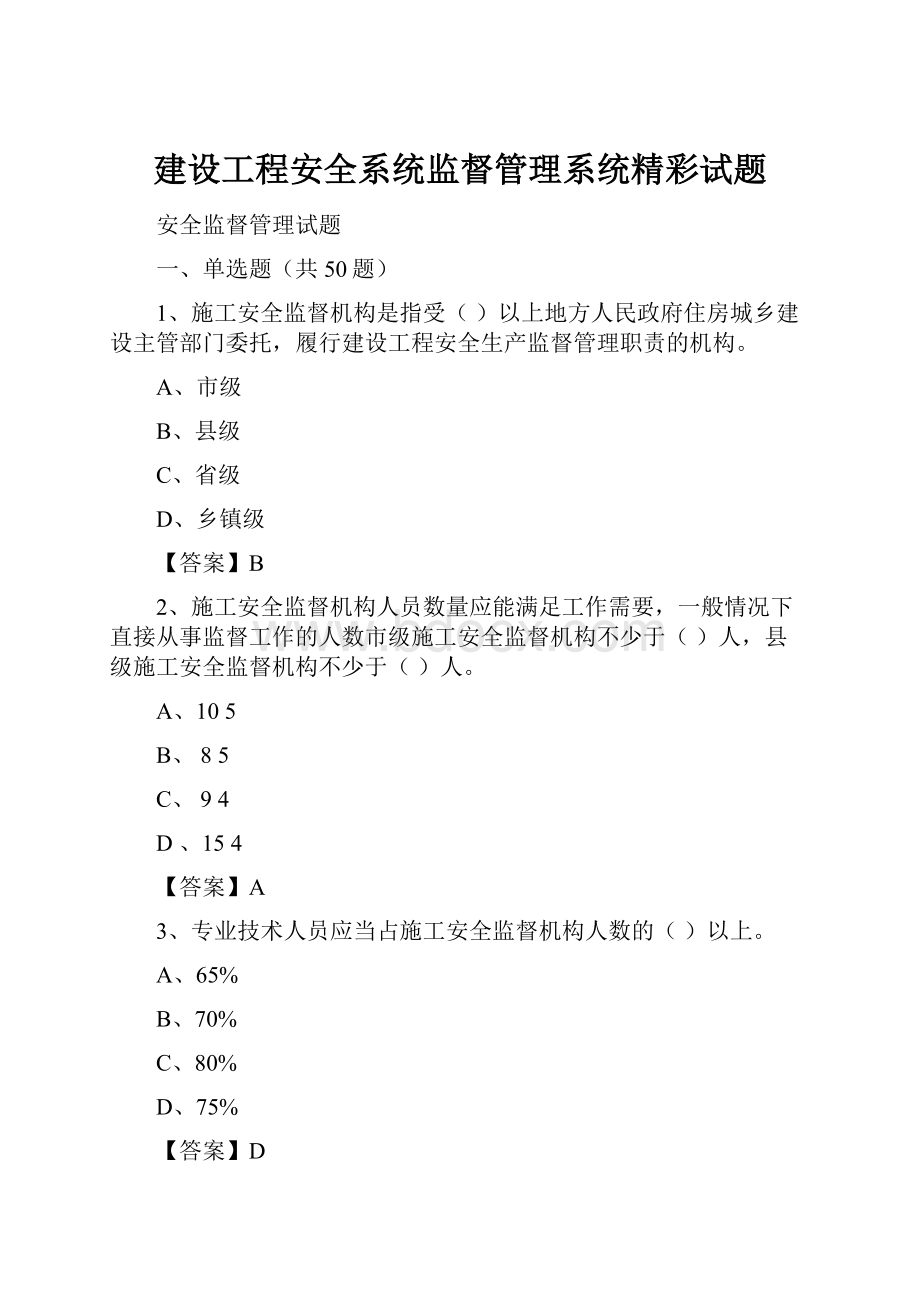 建设工程安全系统监督管理系统精彩试题.docx_第1页