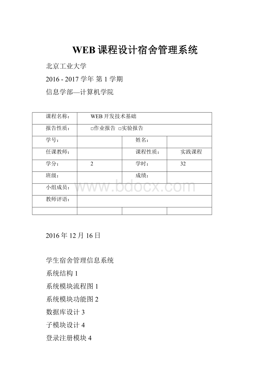 WEB课程设计宿舍管理系统.docx