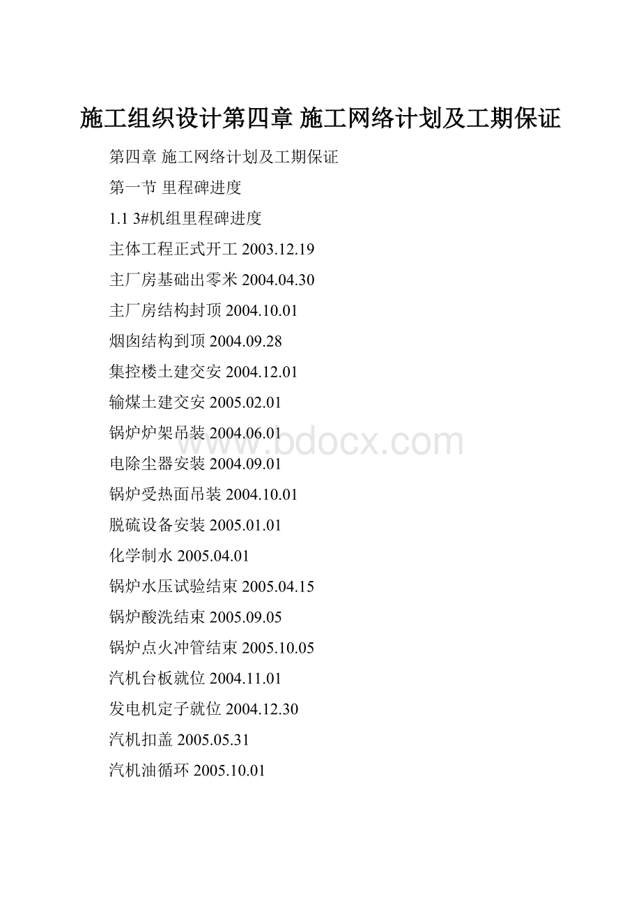 施工组织设计第四章施工网络计划及工期保证.docx_第1页