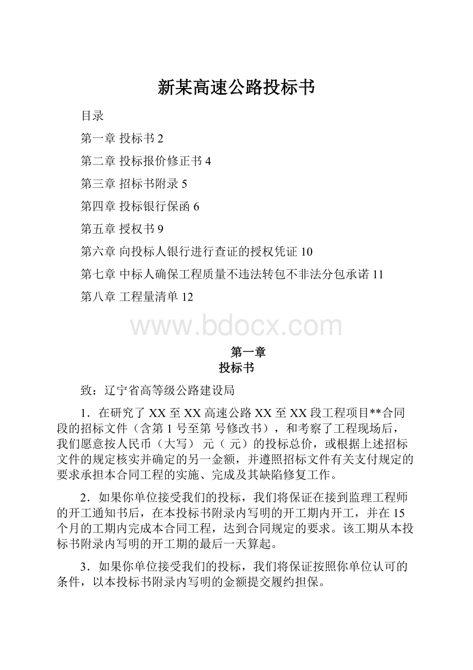 新某高速公路投标书.docx