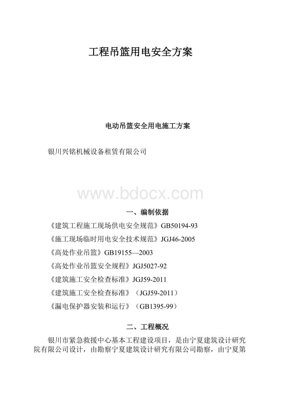 工程吊篮用电安全方案.docx