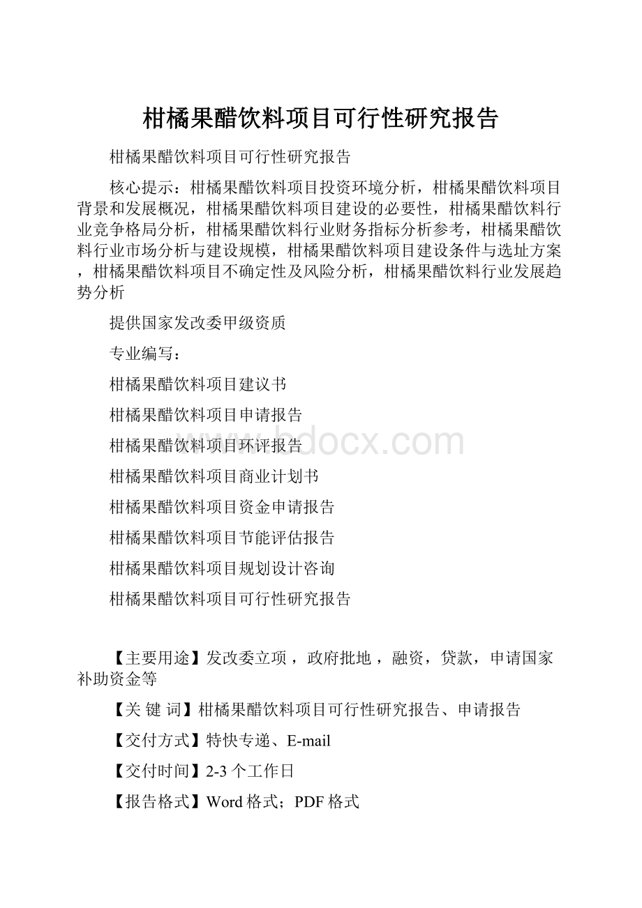 柑橘果醋饮料项目可行性研究报告.docx