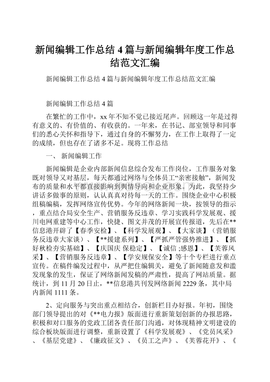 新闻编辑工作总结4篇与新闻编辑年度工作总结范文汇编.docx