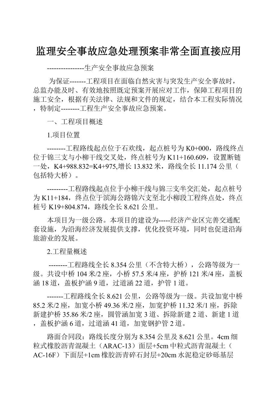 监理安全事故应急处理预案非常全面直接应用.docx