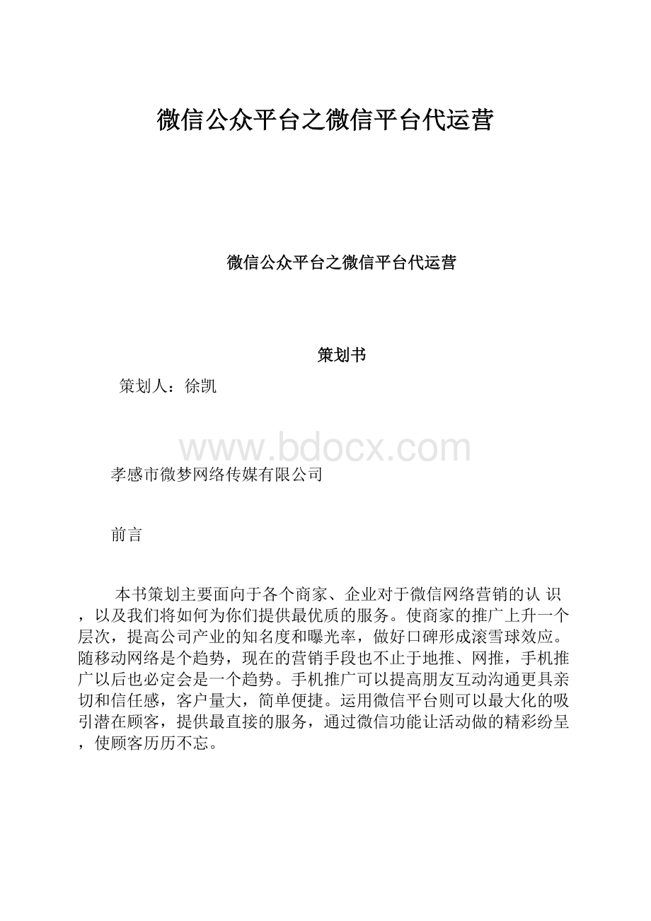 微信公众平台之微信平台代运营.docx_第1页