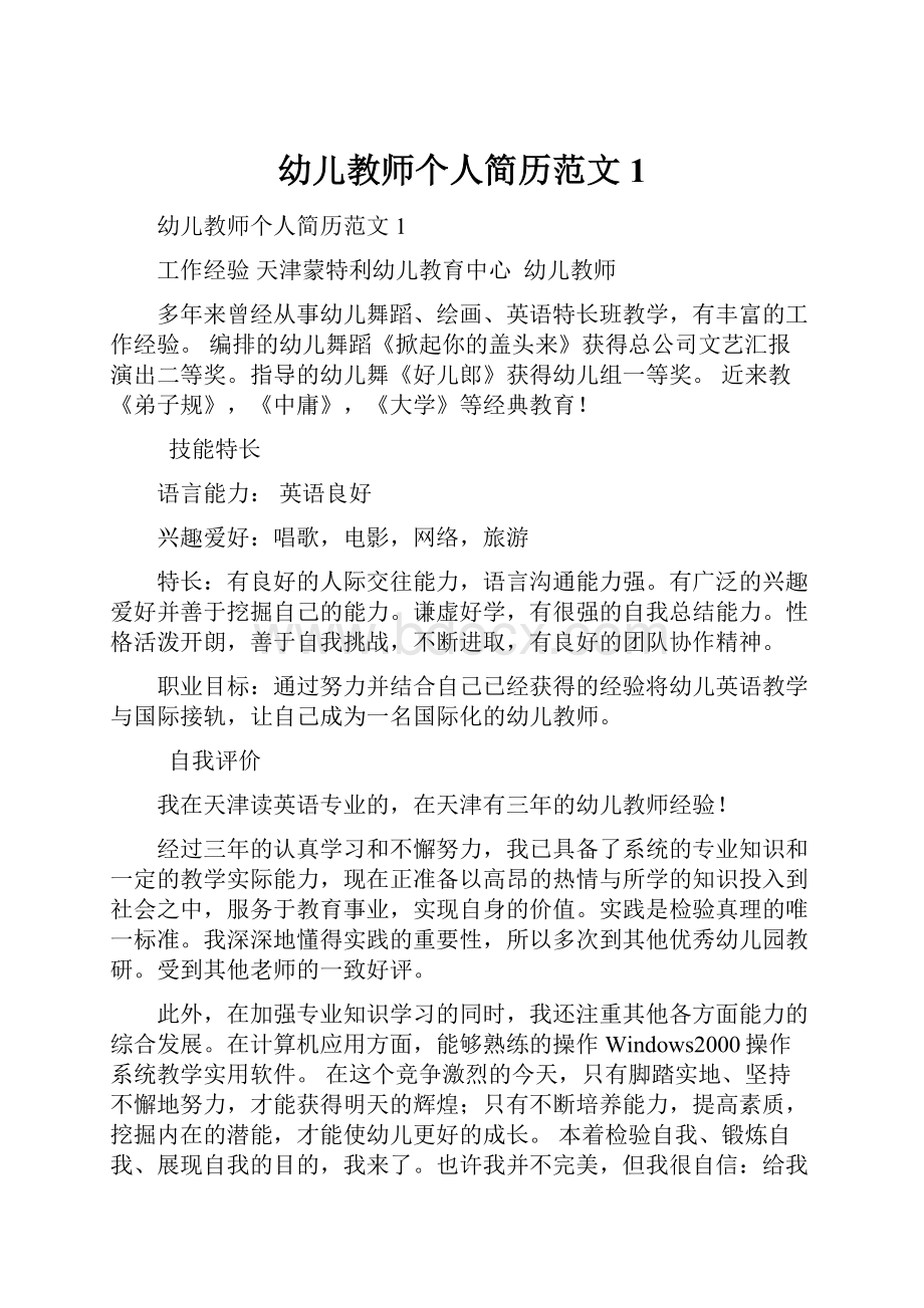 幼儿教师个人简历范文1.docx