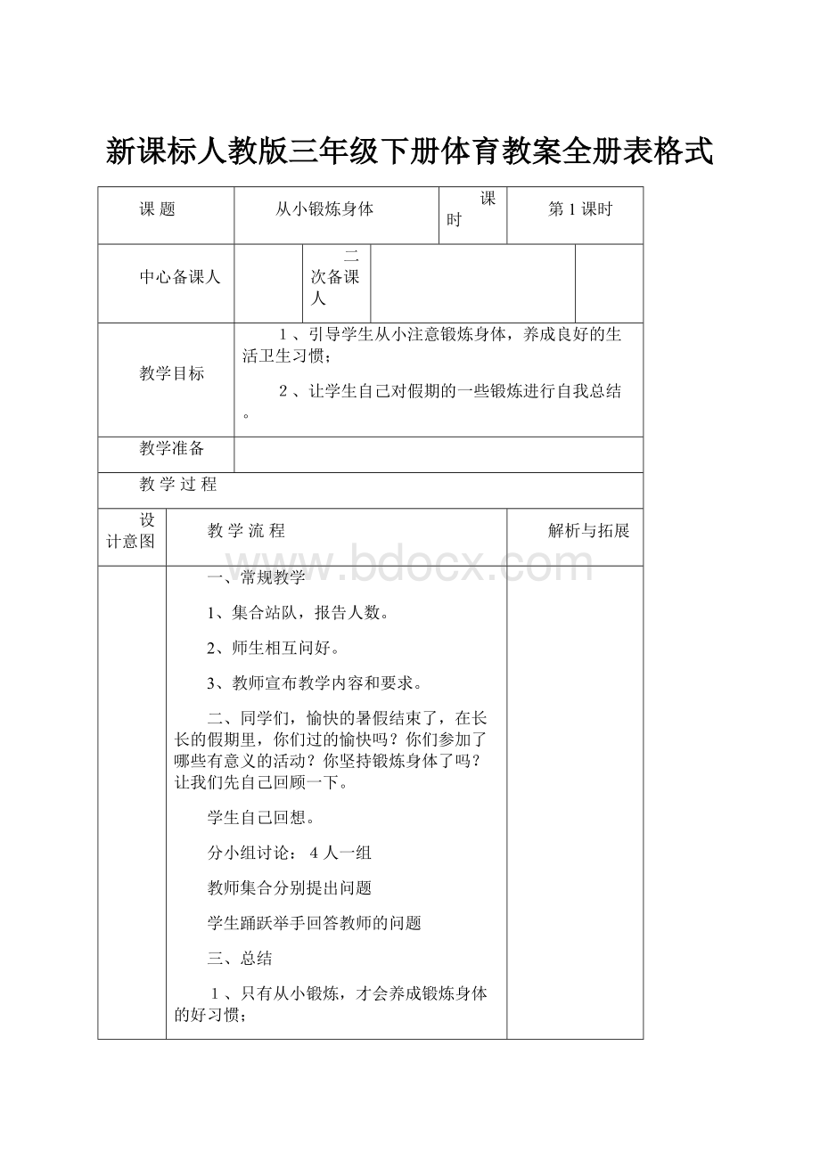 新课标人教版三年级下册体育教案全册表格式.docx