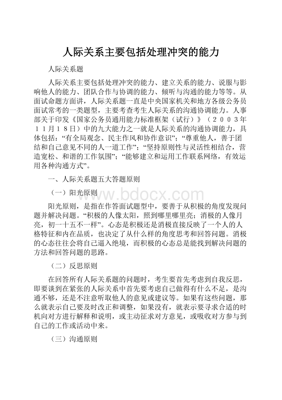 人际关系主要包括处理冲突的能力.docx