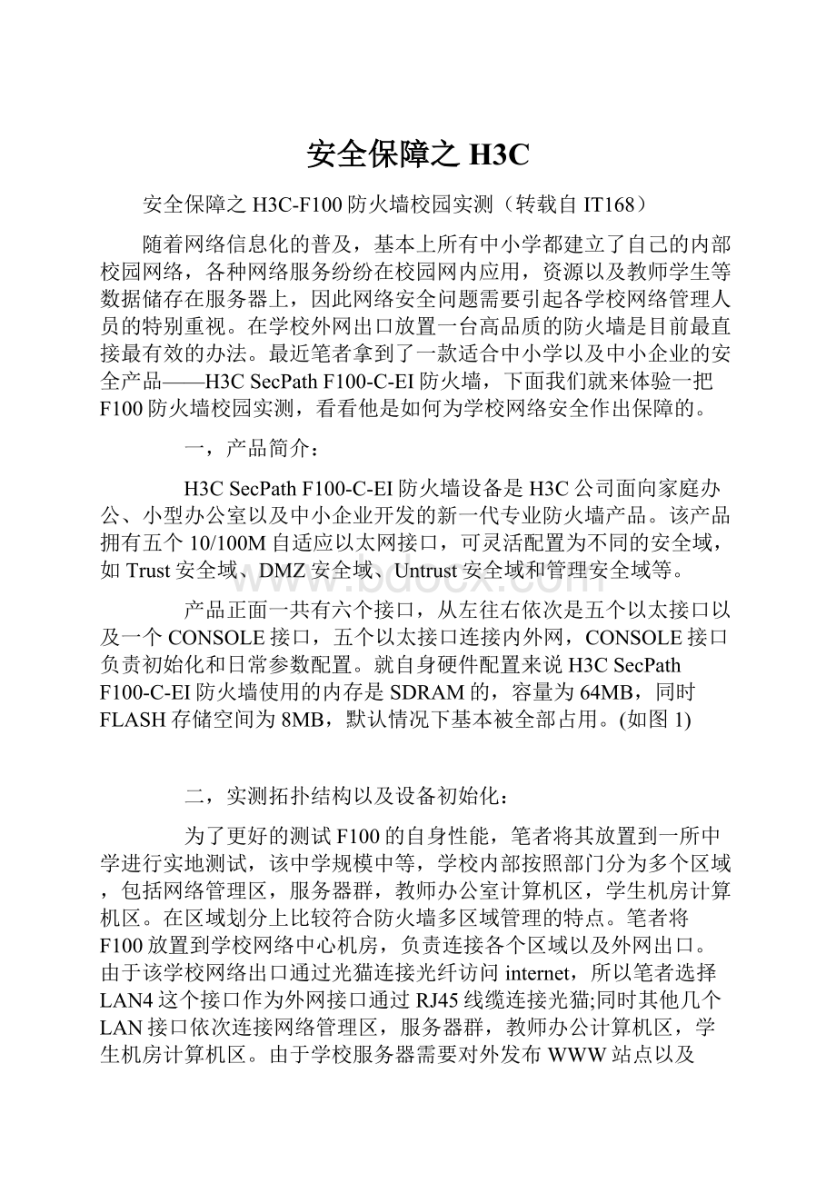 安全保障之H3C.docx_第1页