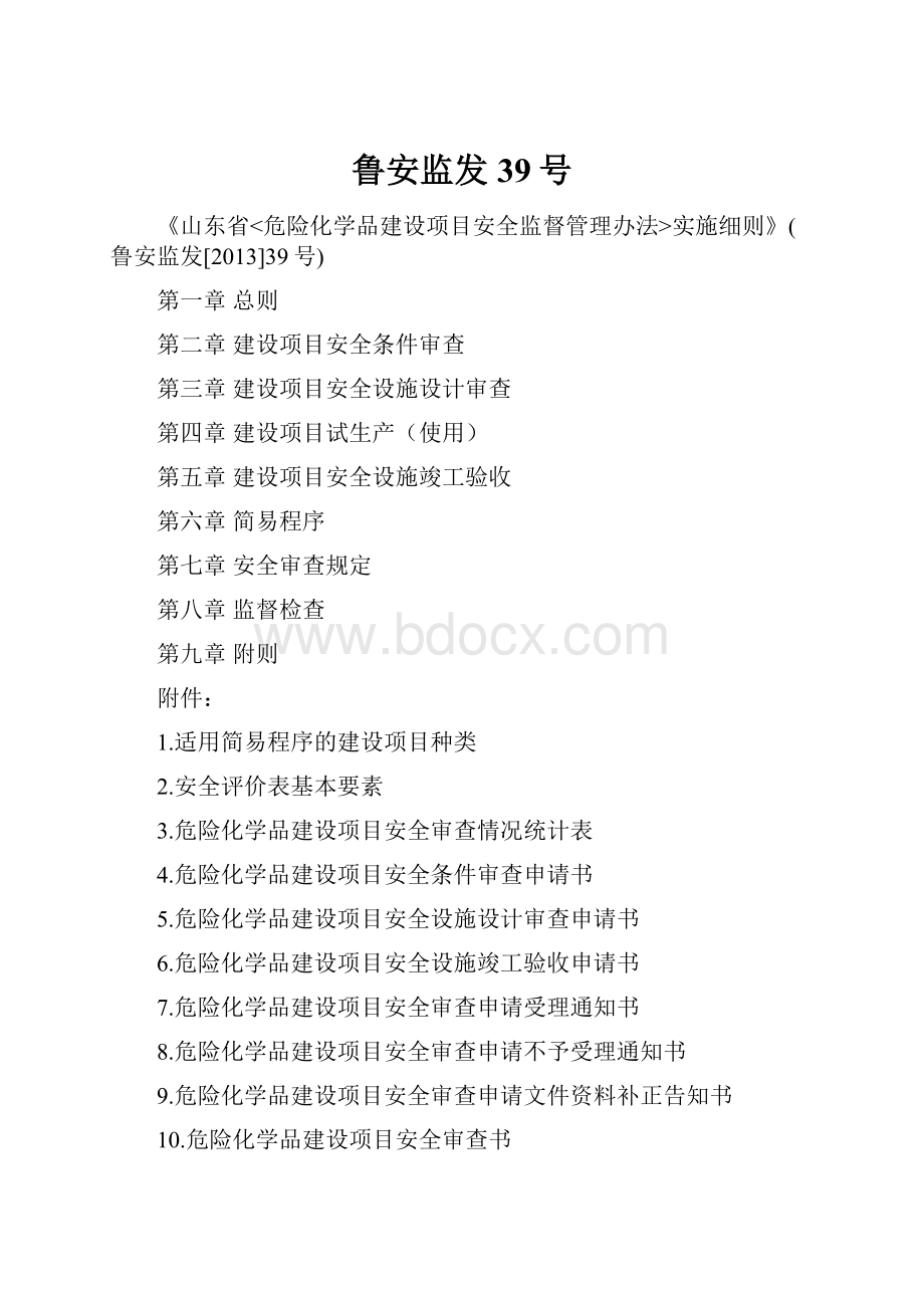 鲁安监发39号.docx_第1页