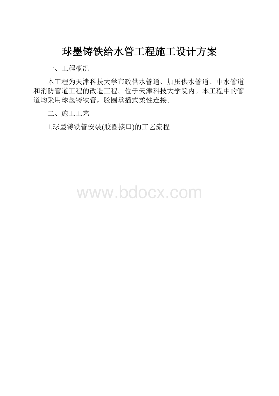 球墨铸铁给水管工程施工设计方案.docx