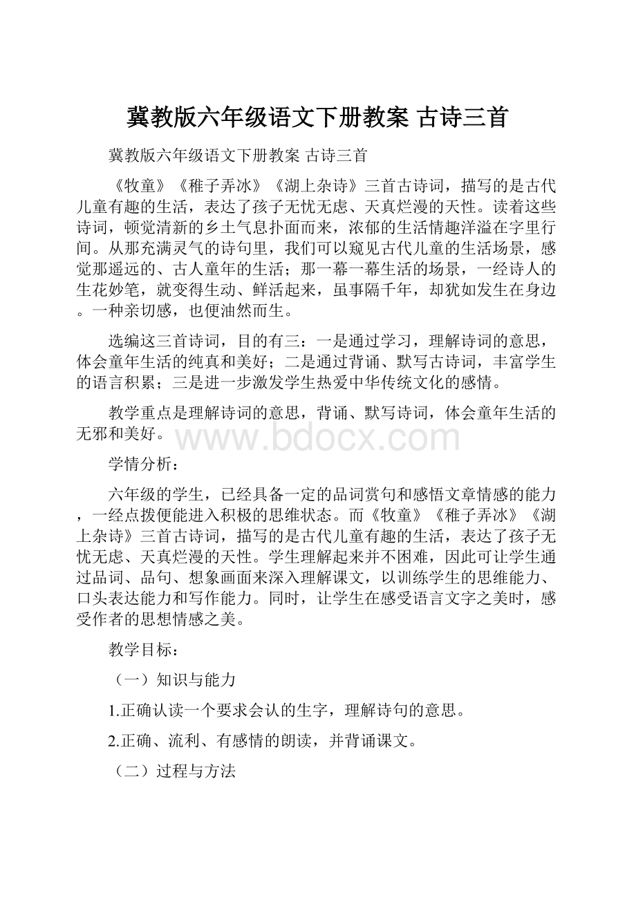 冀教版六年级语文下册教案 古诗三首.docx