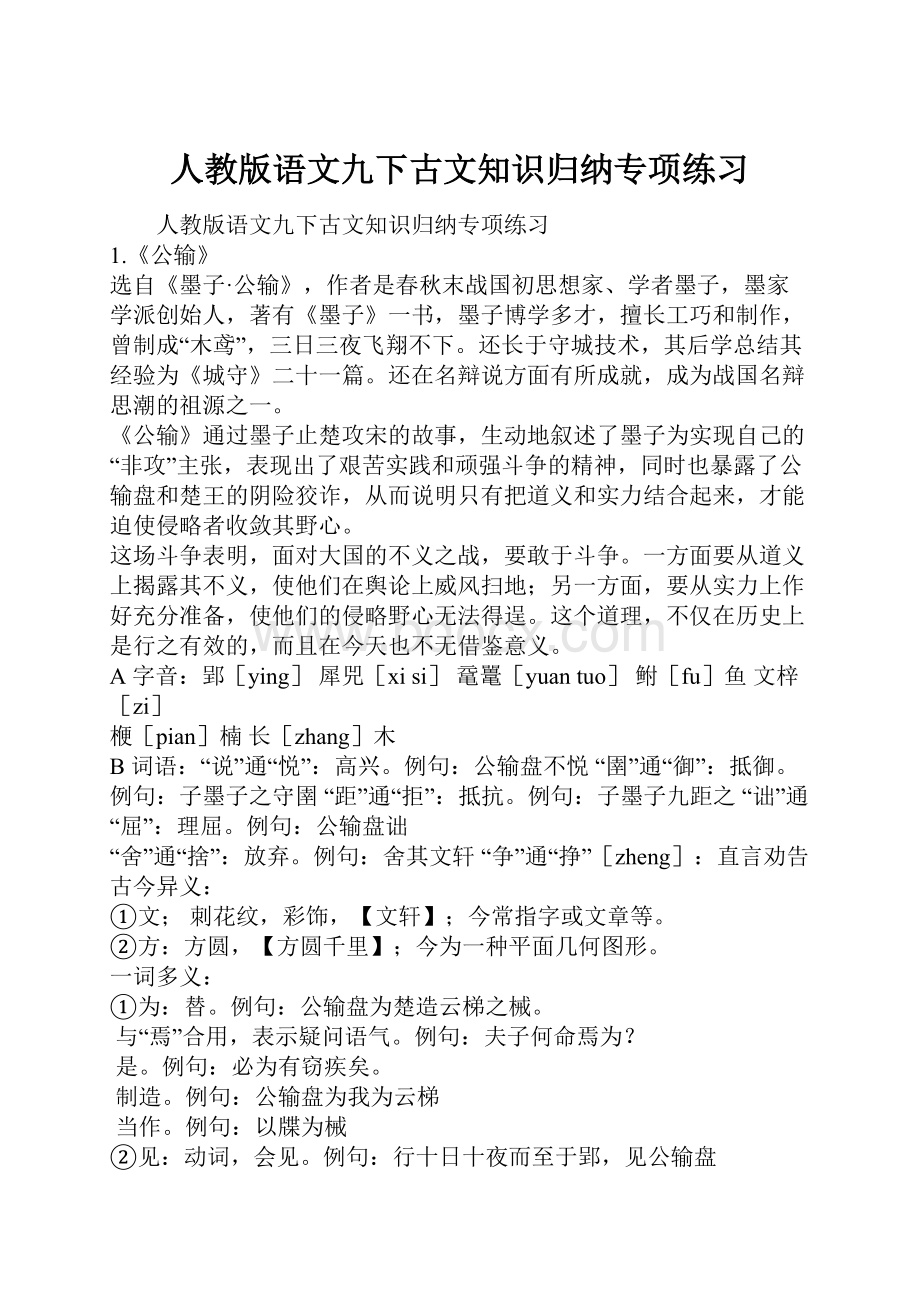 人教版语文九下古文知识归纳专项练习.docx_第1页