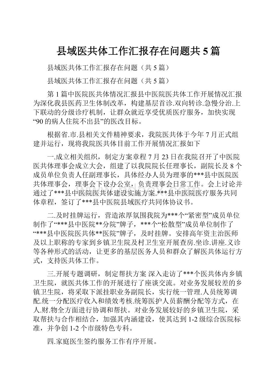 县域医共体工作汇报存在问题共5篇.docx_第1页