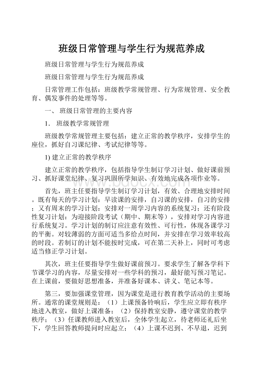 班级日常管理与学生行为规范养成.docx_第1页