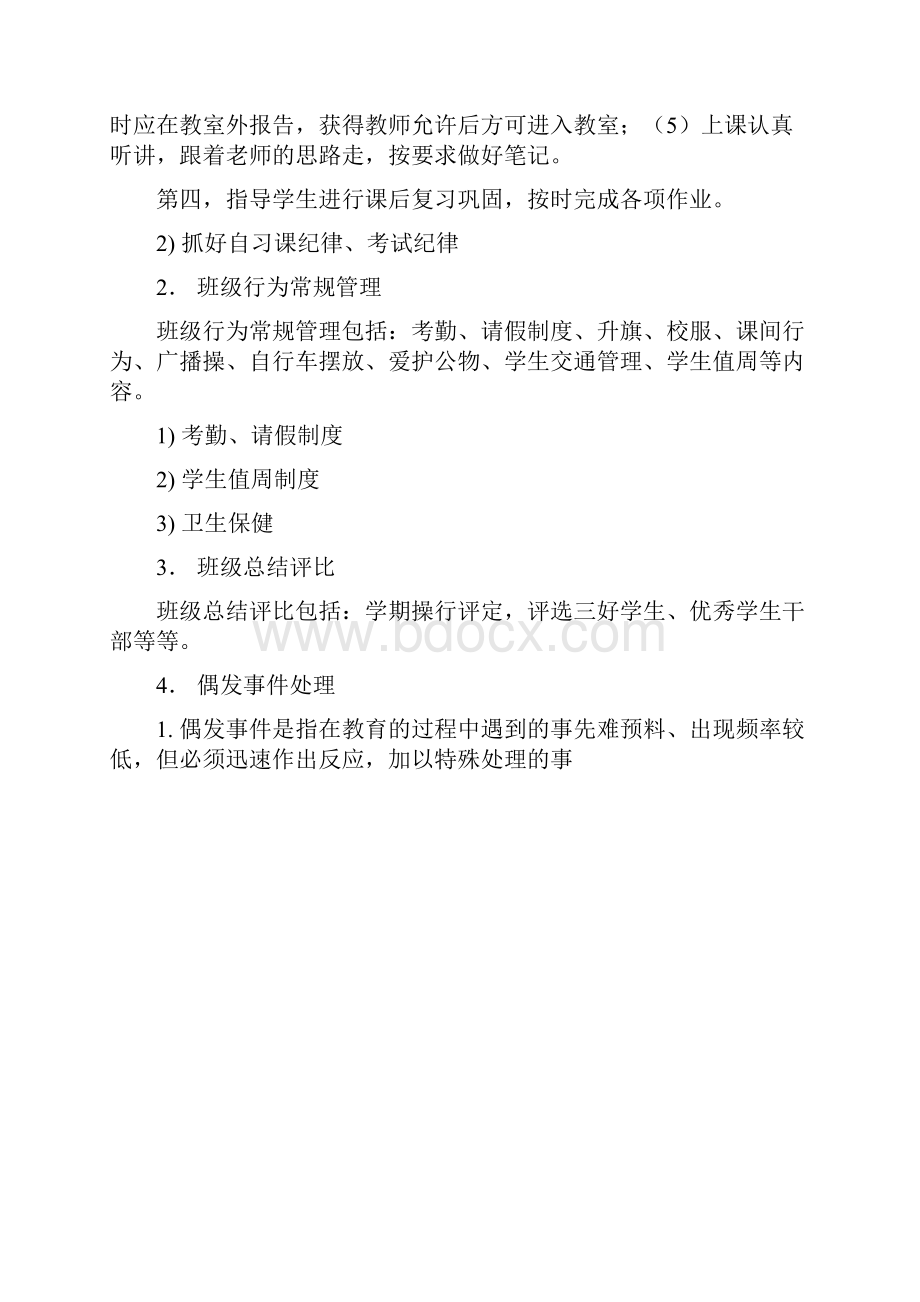 班级日常管理与学生行为规范养成.docx_第2页