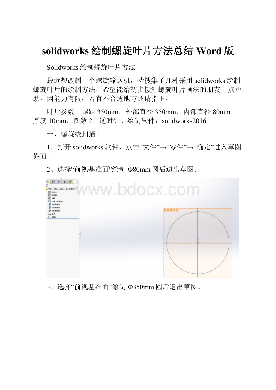 solidworks绘制螺旋叶片方法总结Word版.docx