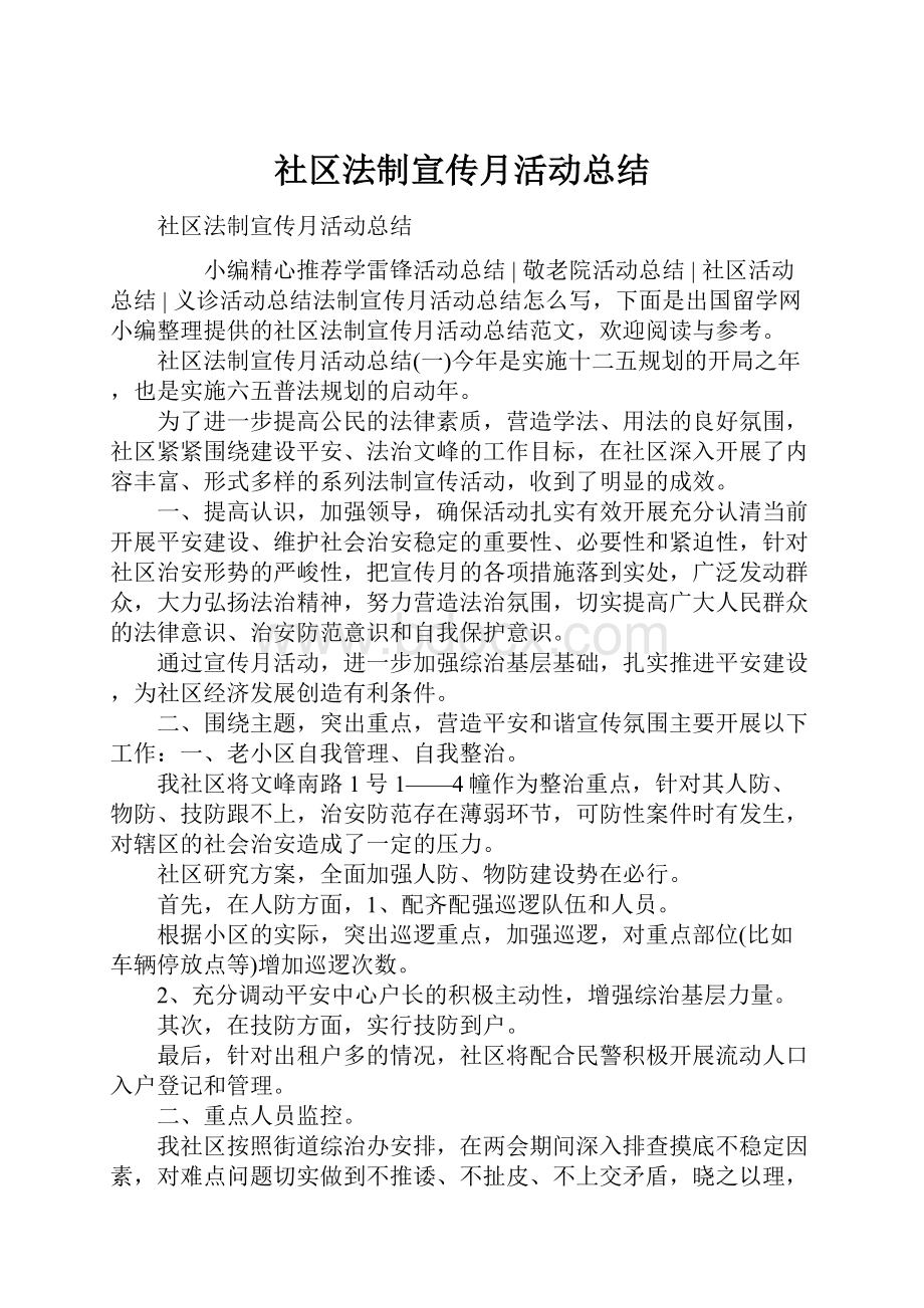 社区法制宣传月活动总结.docx