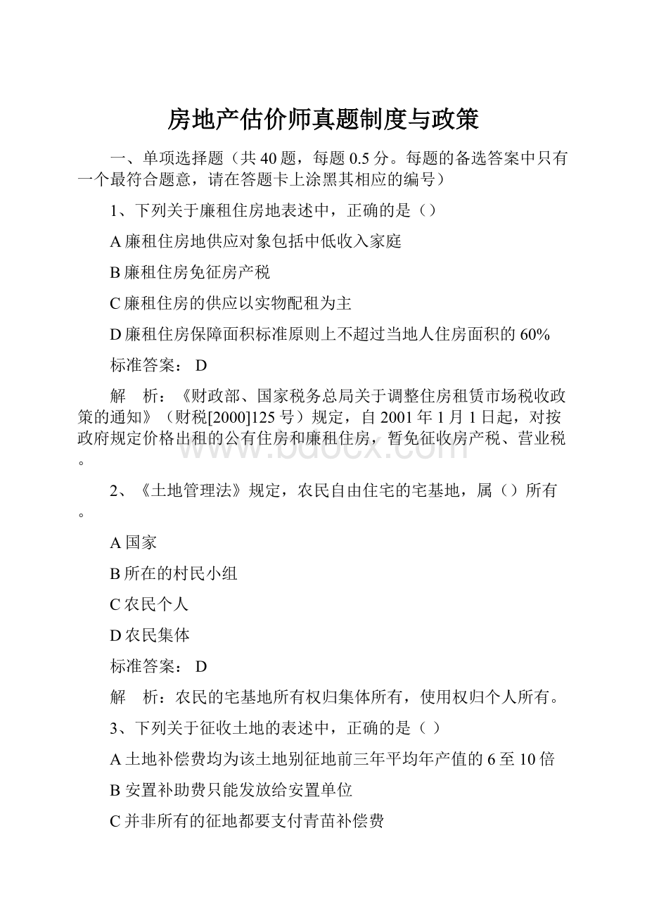 房地产估价师真题制度与政策.docx