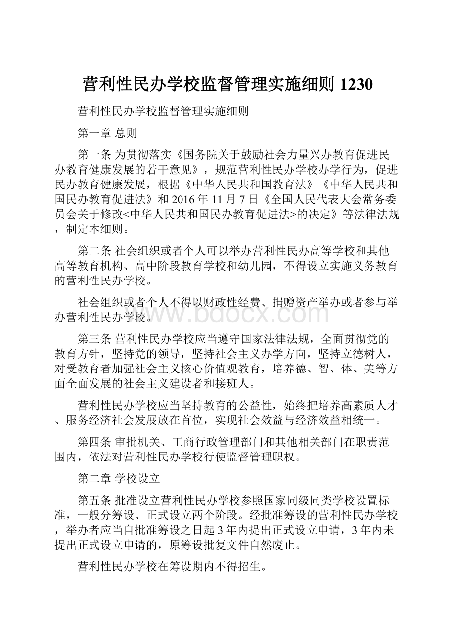 营利性民办学校监督管理实施细则1230.docx