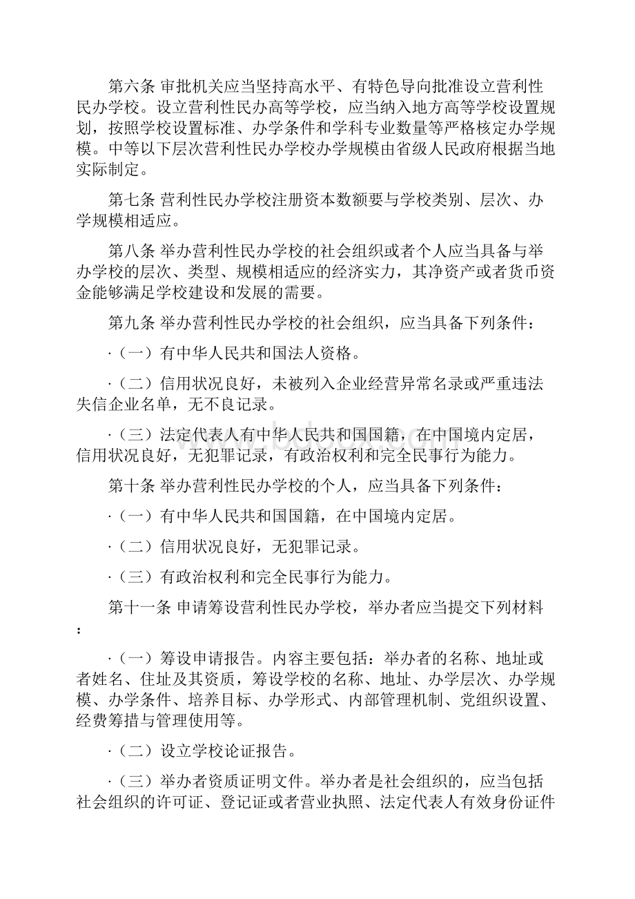 营利性民办学校监督管理实施细则1230.docx_第2页