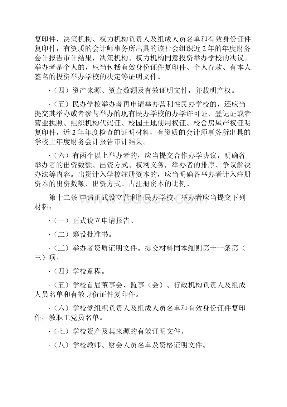 营利性民办学校监督管理实施细则1230.docx_第3页